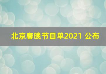 北京春晚节目单2021 公布